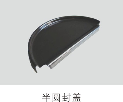 彩铝半圆 封盖