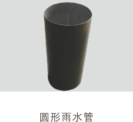 彩铝 圆形雨水管